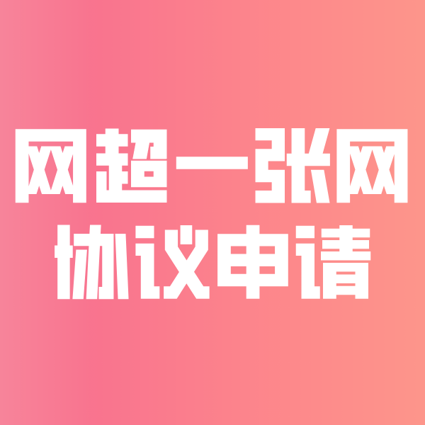 五龙口镇网超一张网协议申请