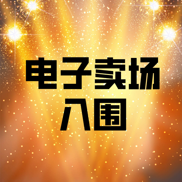 五龙口镇电子卖场入围