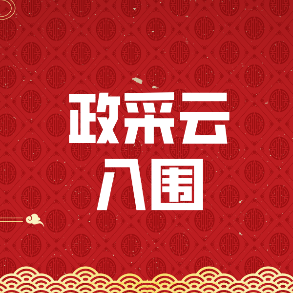 五龙口镇政采云入围