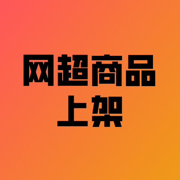 五龙口镇政采云产品上架
